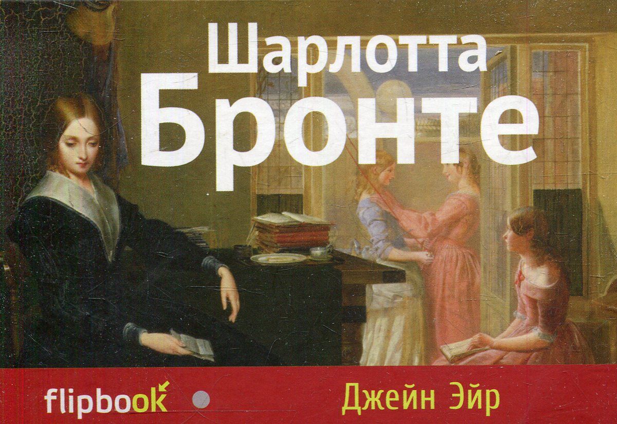 Читать книги бронте джейн эйр. Шарлотте Бронте "Джейн Эир". Бронте ш. "Джейн Эйр". Шарлотта Бронте "Джейн Эйр ИК". Бронте ш. "Джейн Эйр: Роман".