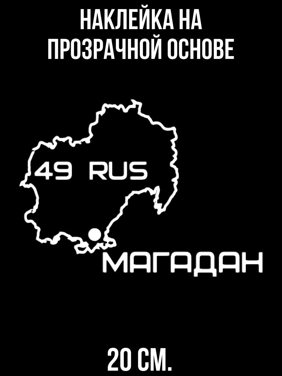 Наклейки на авто Регион 49 Магадан карта география - купить по выгодным  ценам в интернет-магазине OZON (710985571)