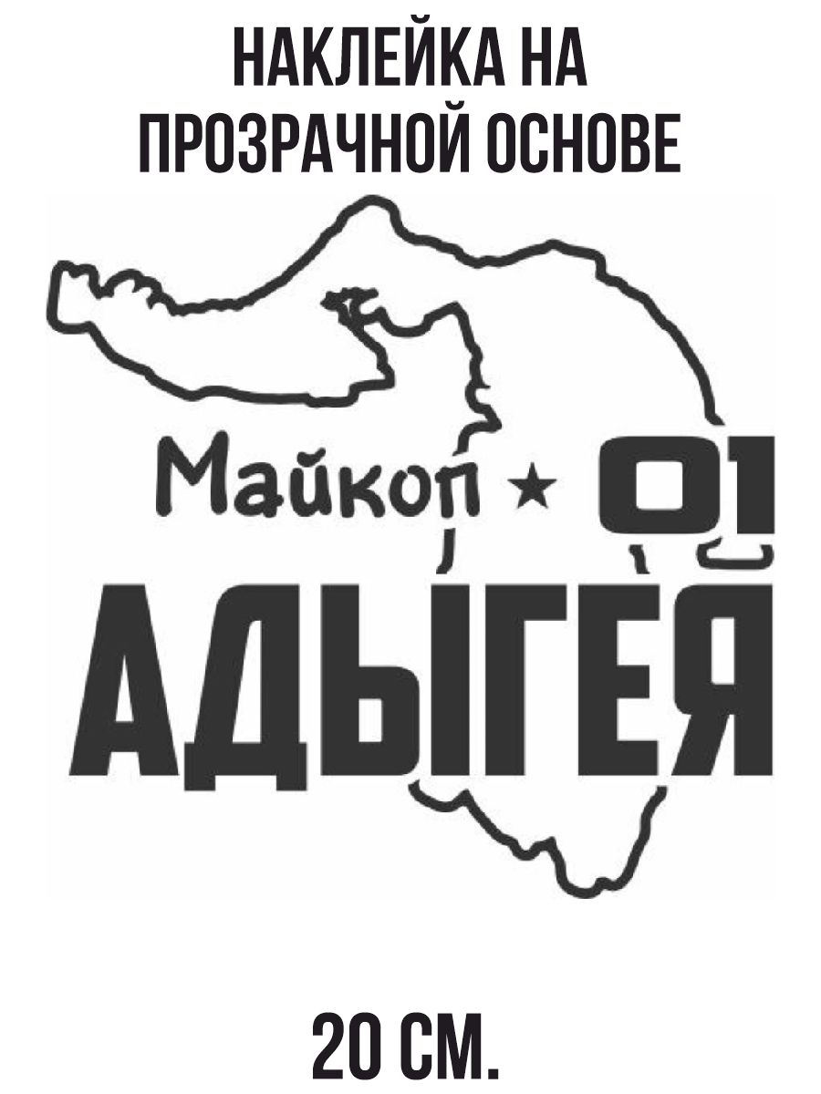 Наклейки на авто 01 регион адыгея майкоп карта география - купить по  выгодным ценам в интернет-магазине OZON (711175089)