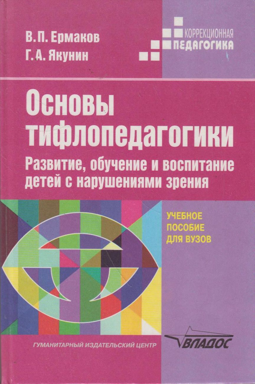 Дети с нарушением зрения учебное пособие. Дети с нарушением зрения презентация. Дети с нарушением зрения учебное пособие. Дети с нарушением зрения учебное пособие. Слепых и слабовидящих детей.