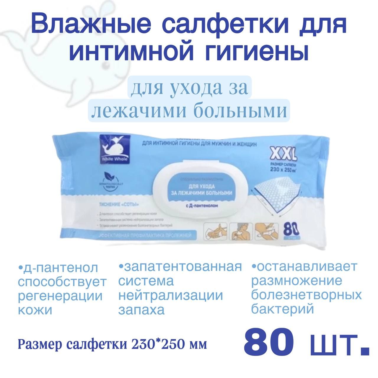 Салфетки для лежачих больных влажные гигиенические. White whale салфетки влажные для лежачих. White whale / влажные салфетки для ухода за лежачими больными № 80. Салфетки влажные для лежачих больных white whale 80шт с клапаном. Салфетки влажные для лежачих больных white whale 80шт с клапаном.