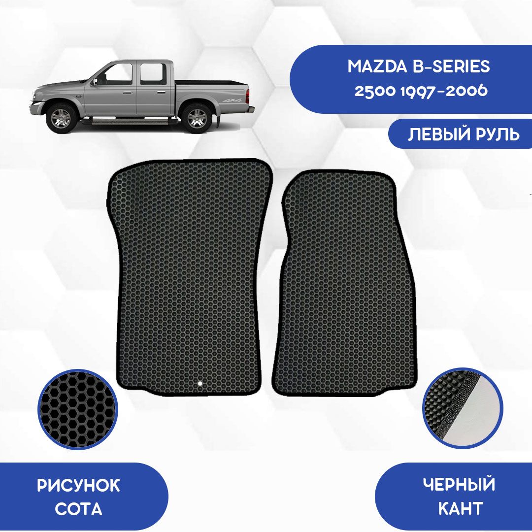 Коврики в салон автомобиля SaVakS Mazda B-series 2500 1997-2006 С левым  рулем, цвет черный, бежевый - купить по выгодной цене в интернет-магазине  OZON (712396191)