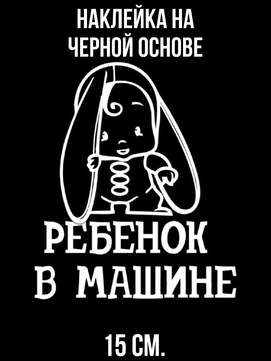 Наклейка ребенок в машине. Наклейки на авто ребенок в машине прикольные. Ребенок в машине наклейка прикол. Ребенок в машине прикольные.