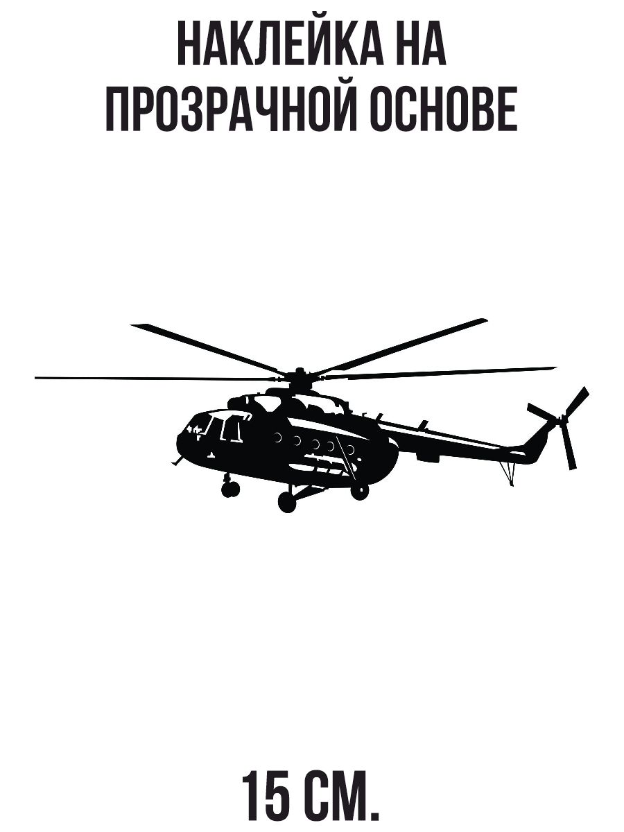 Наклейки на авто Вертолет ми 8 - купить по выгодным ценам в  интернет-магазине OZON (709397016)