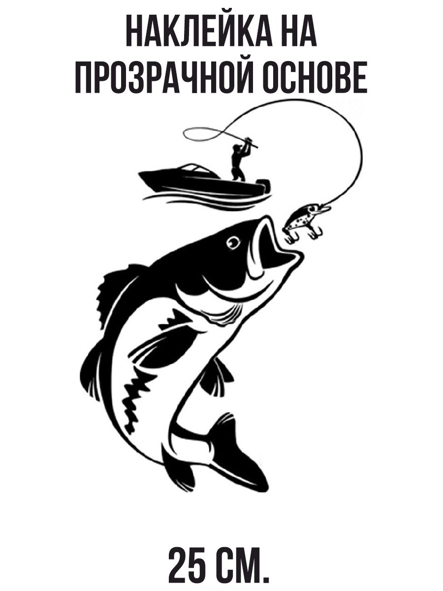 Наклейки на авто Рыбалка удочка крючок рыба рыбак - купить по выгодным  ценам в интернет-магазине OZON (714552404)