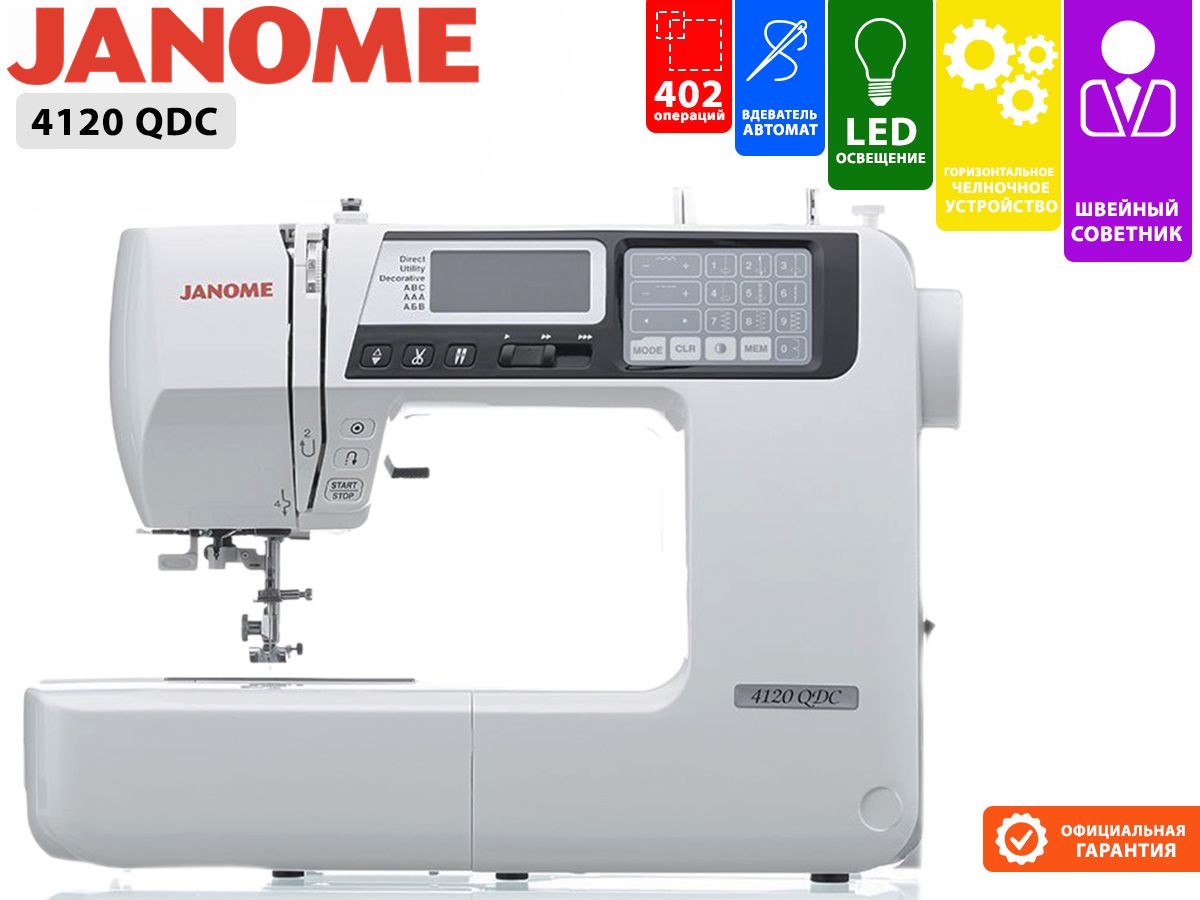 Швейная Машина Janome 4120 Qdc Купить