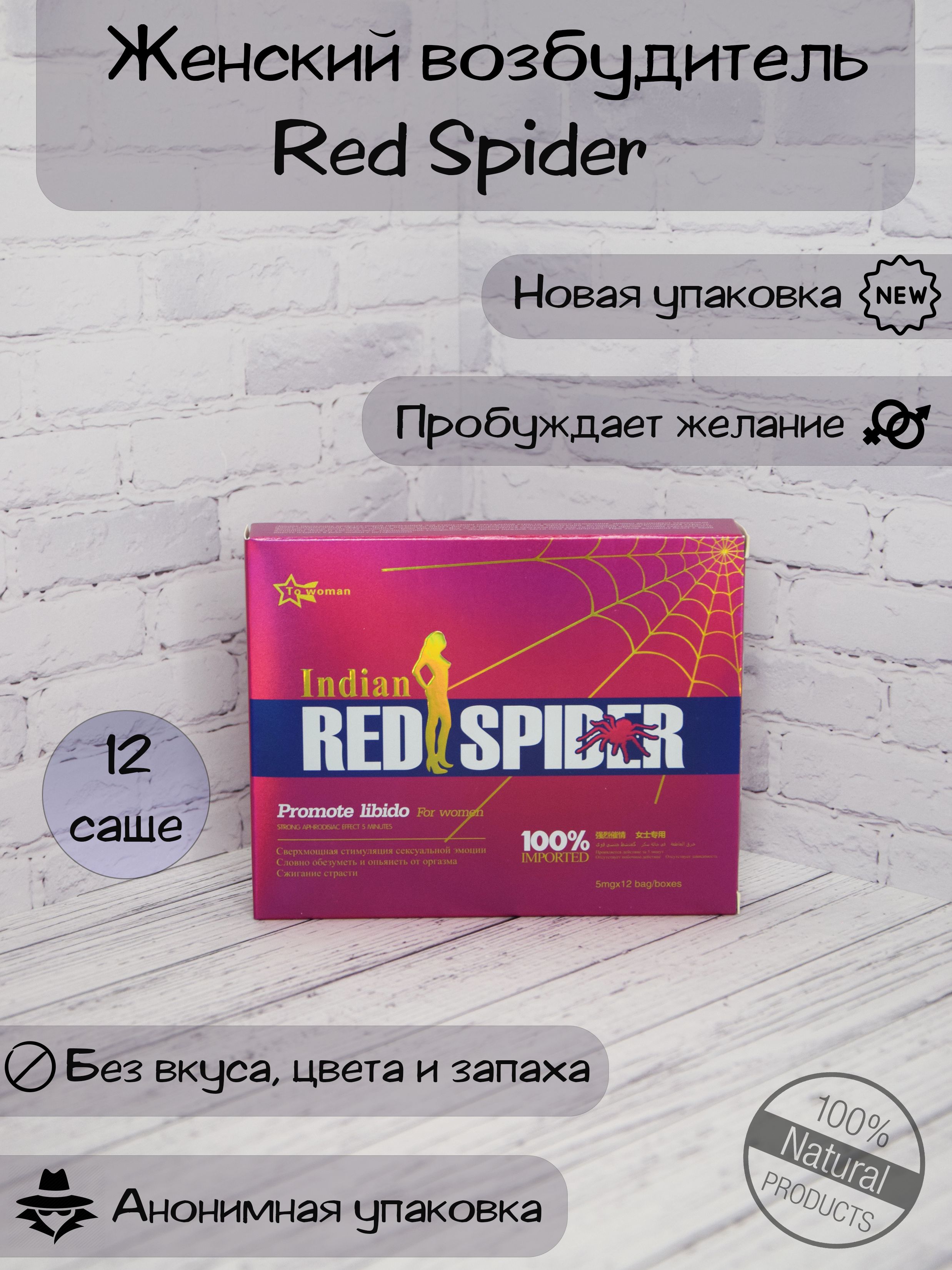 Red spider отзывы женщин. Red Spider женский возбудитель. Женский возбудитель красный паук. Red Spider женский возбудитель купит Ташкенте. Red Spider женский возбудитель инструкции по применению и его свойства.