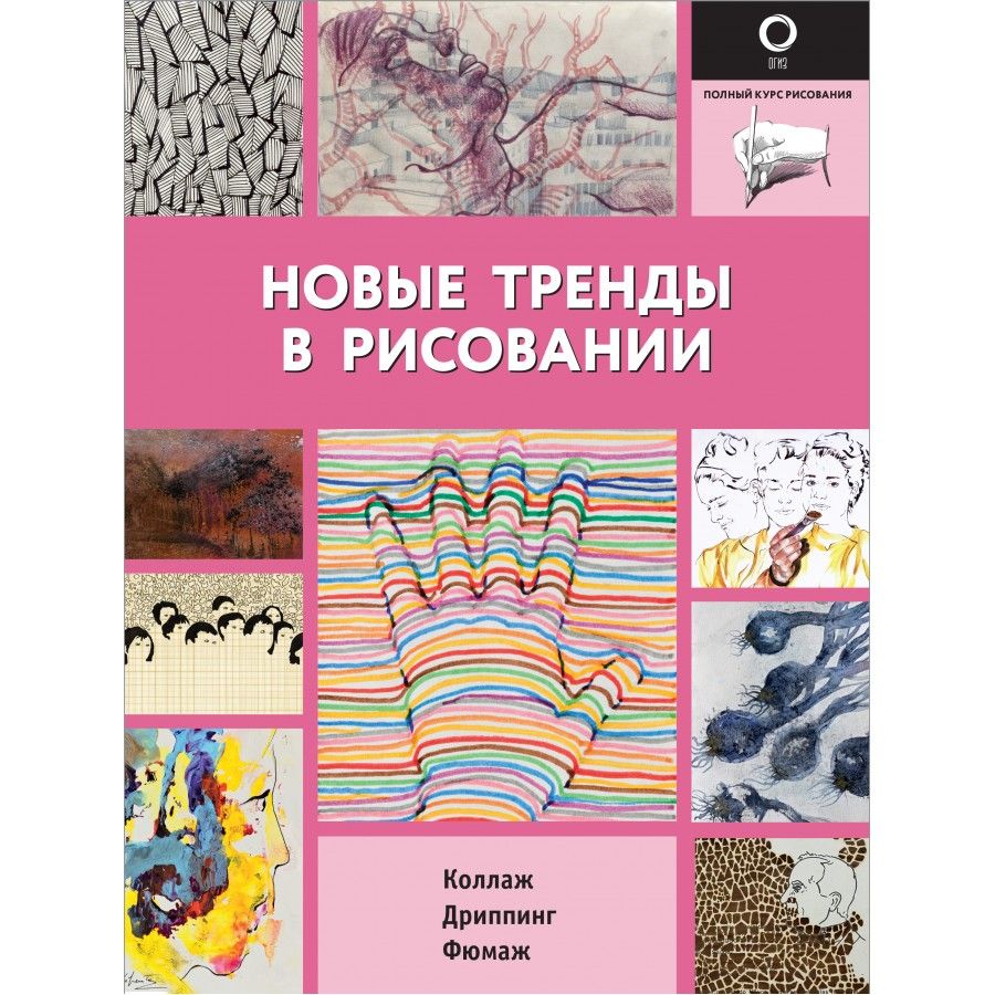 Новые тренды в рисовании.