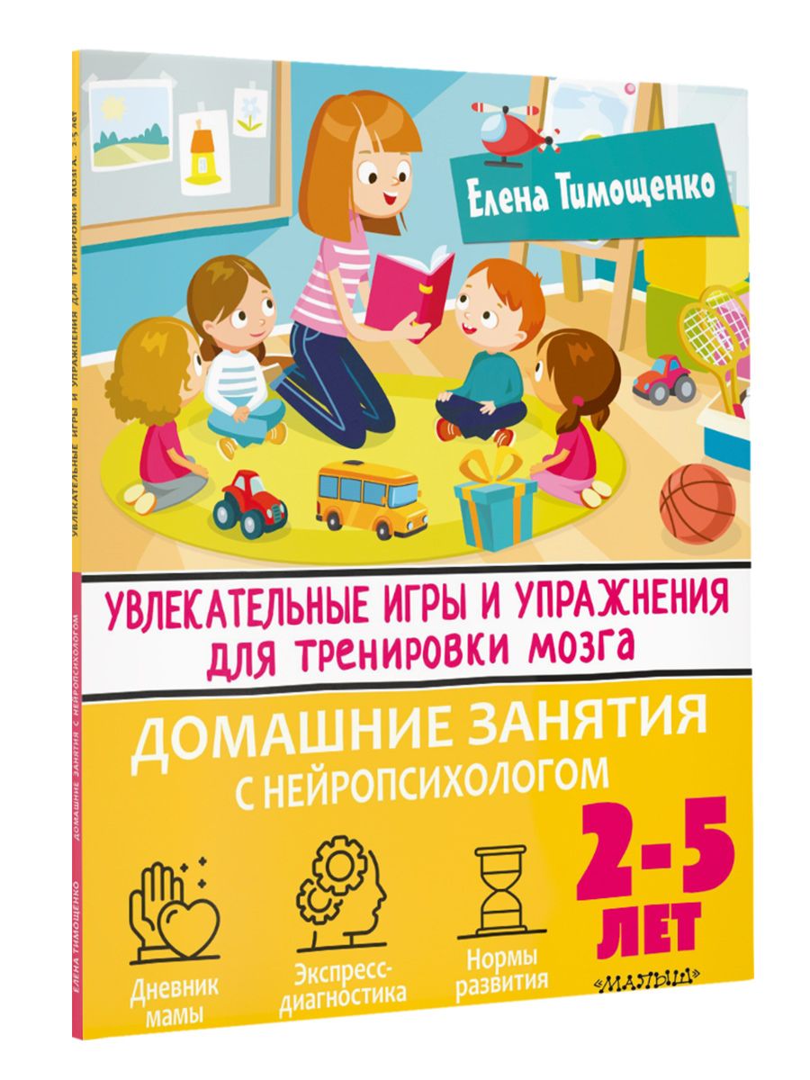 Увлекательные игры и упражнения для тренировки мозга. 2-5 лет | Тимощенко  Елена Геннадьевна