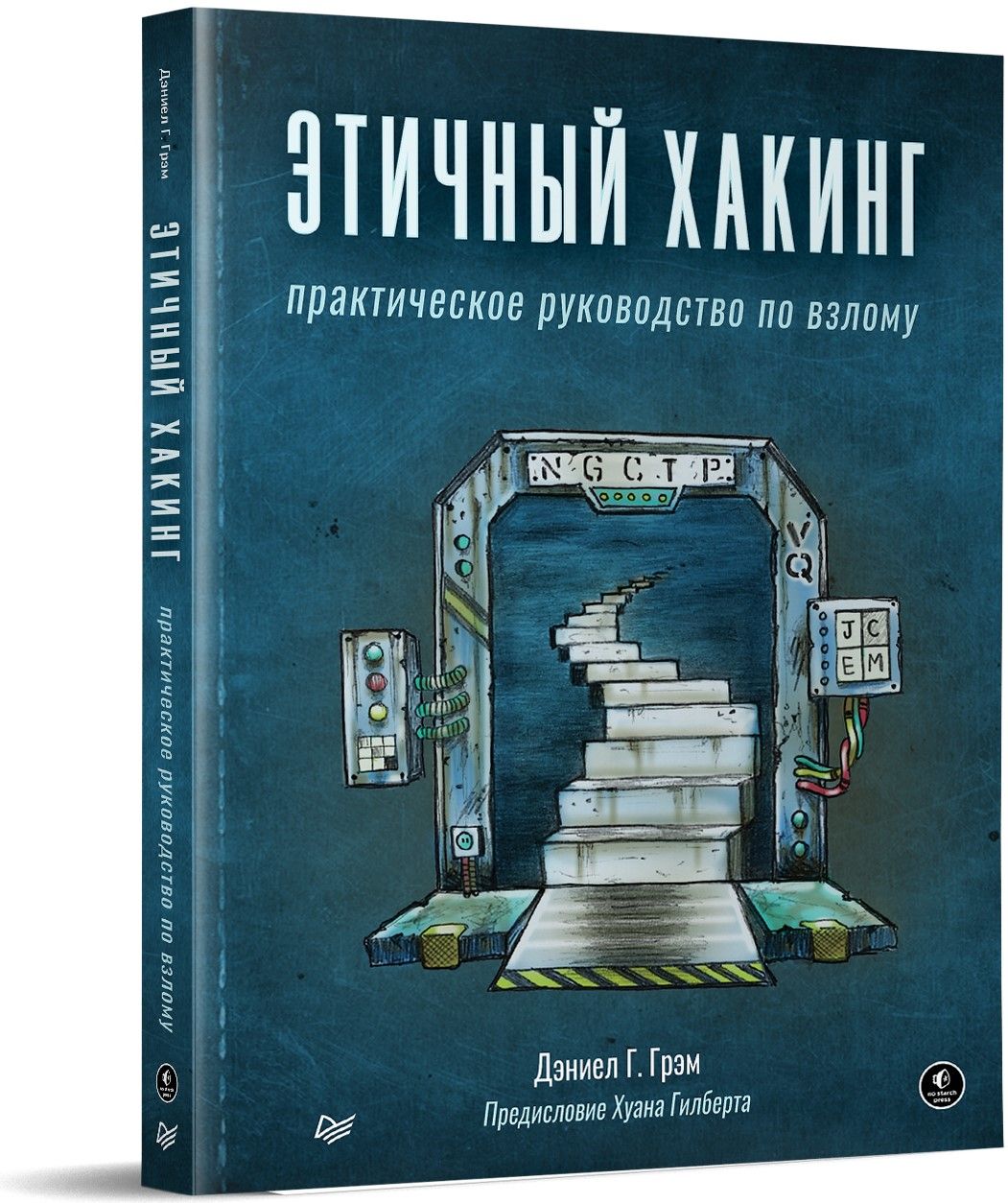 Этичный хакинг. Практическое руководство по взлому | Грэм Дэниел Г.