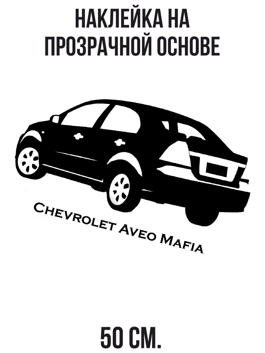 Наклейка Шевроле Авео т250 мафия