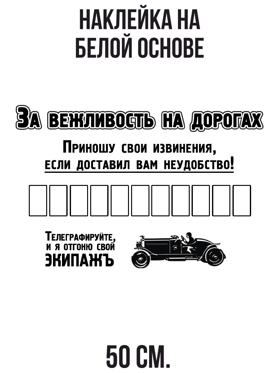 Наклейка на авто Табличка с номером телефона на авто приношу свои извинения