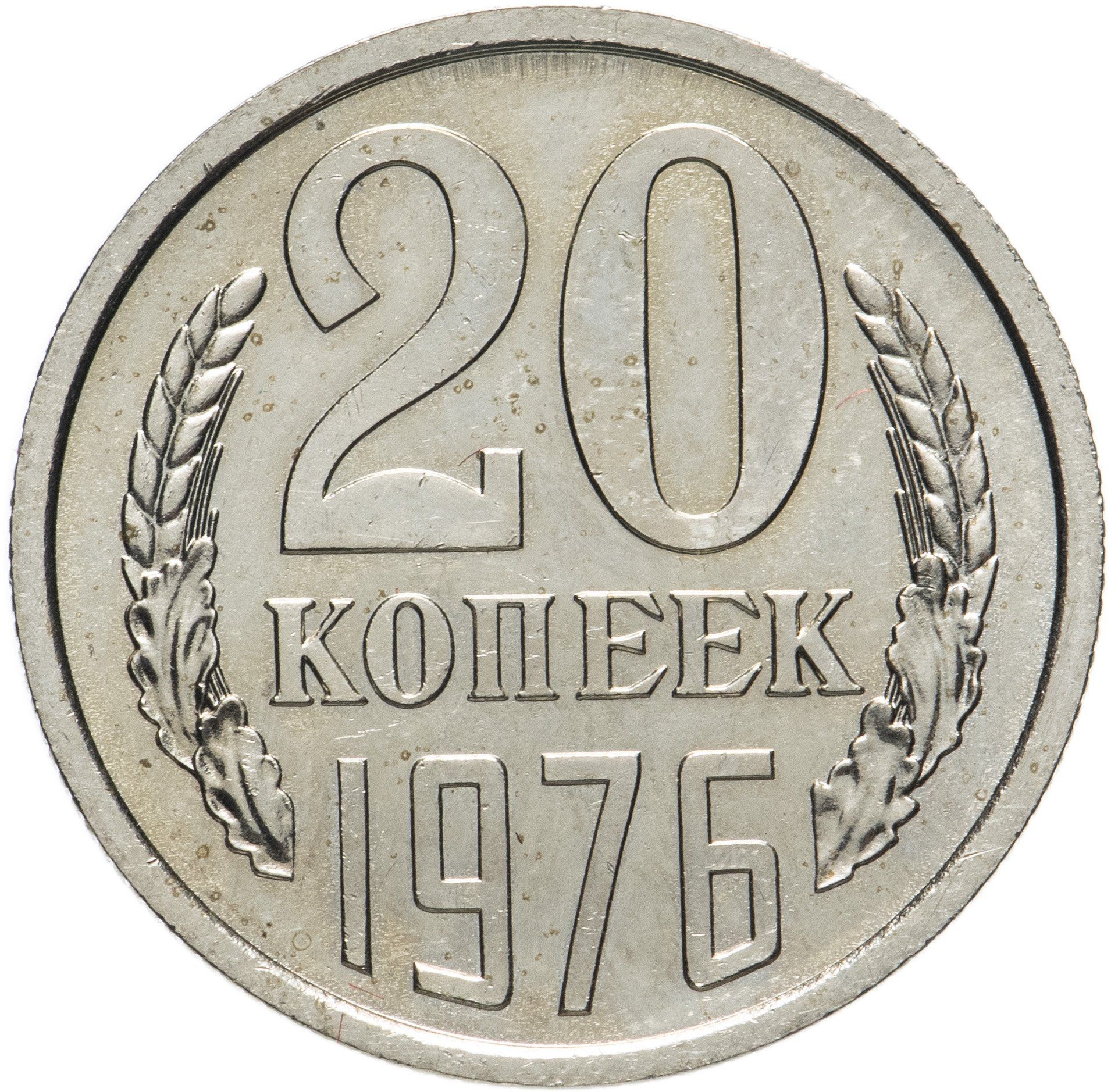 Стоить 20. Советские 20 копеек. Монета СССР 20 копеек. 1991 Год монеты 20 копеек. 20 Копеек 1990 ММД.