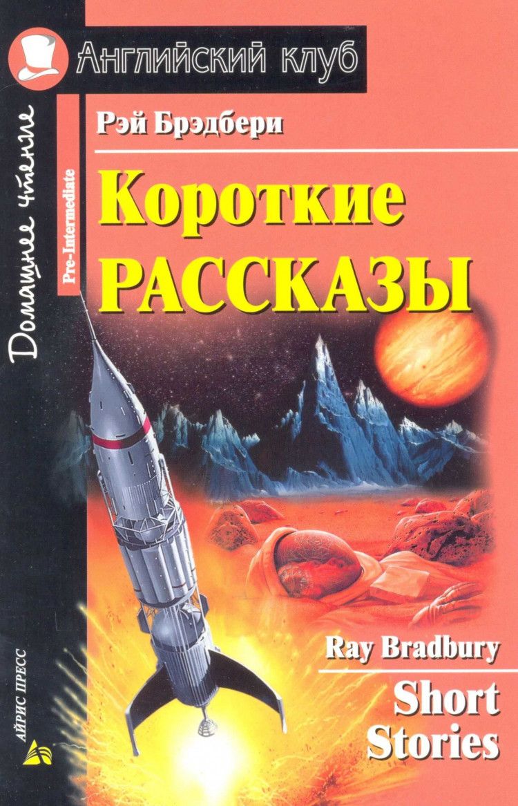 Английский Клуб Брэдбери – купить в интернет-магазине OZON по низкой цене