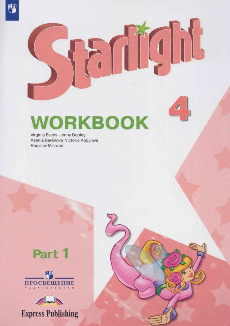Английский язык. 4 класс. Звездный английский. Рабочая тетрадь. Часть 1. ФП  - купить с доставкой по выгодным ценам в интернет-магазине OZON (296663519)