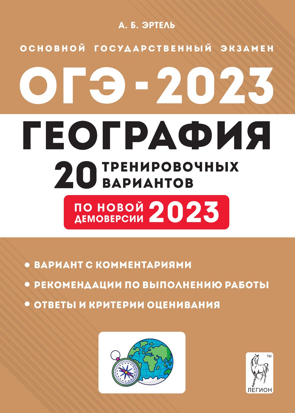 ОГЭ 2023. География. 9 класс. 20 тренировочных вариантов | Эртель Анна  Борисовна