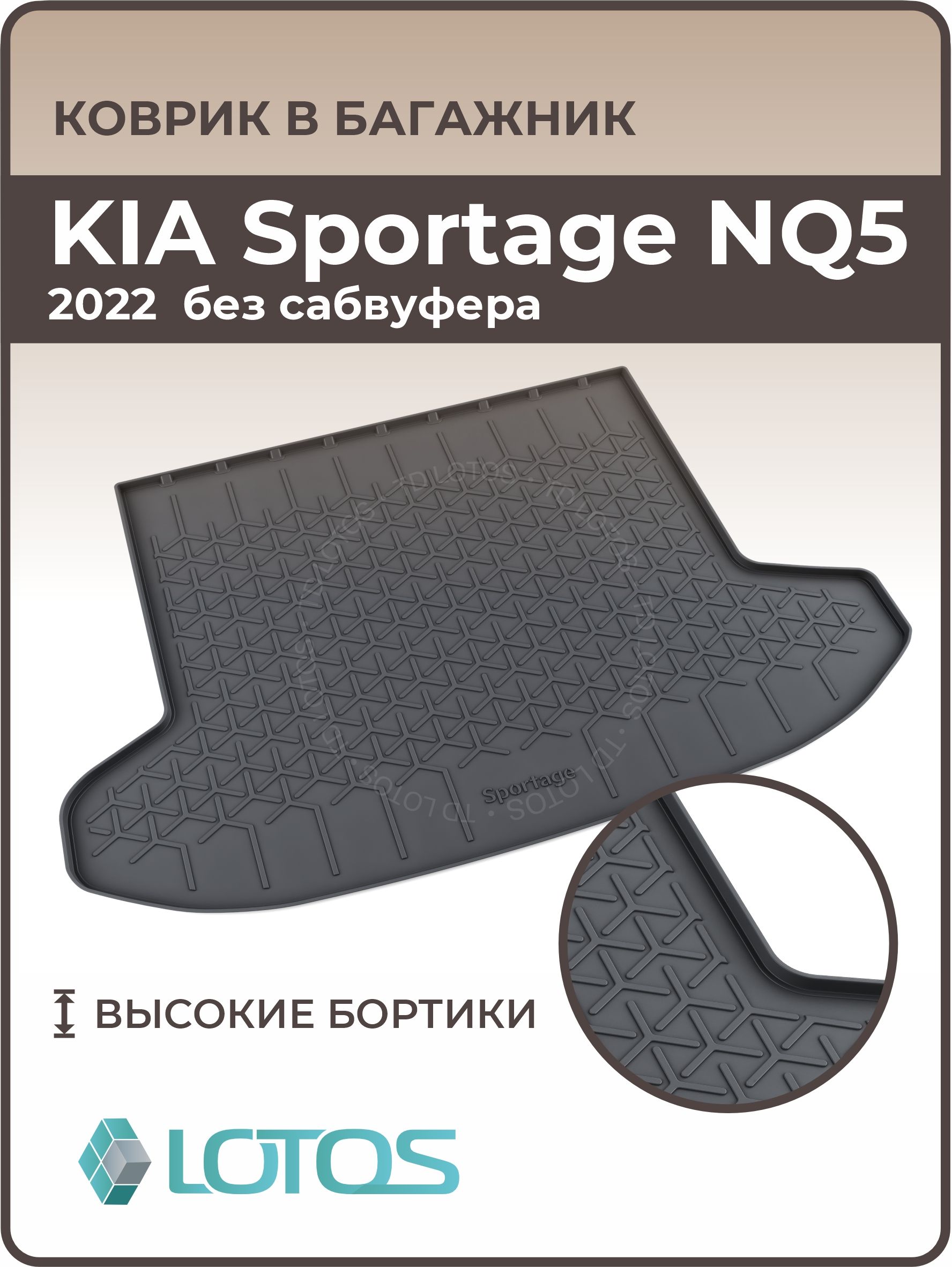 Коврик в багажник KIA Sportage V комплектация без саббуфера (2022—н. в.),  цвет черный - купить по выгодной цене в интернет-магазине OZON (717408965)