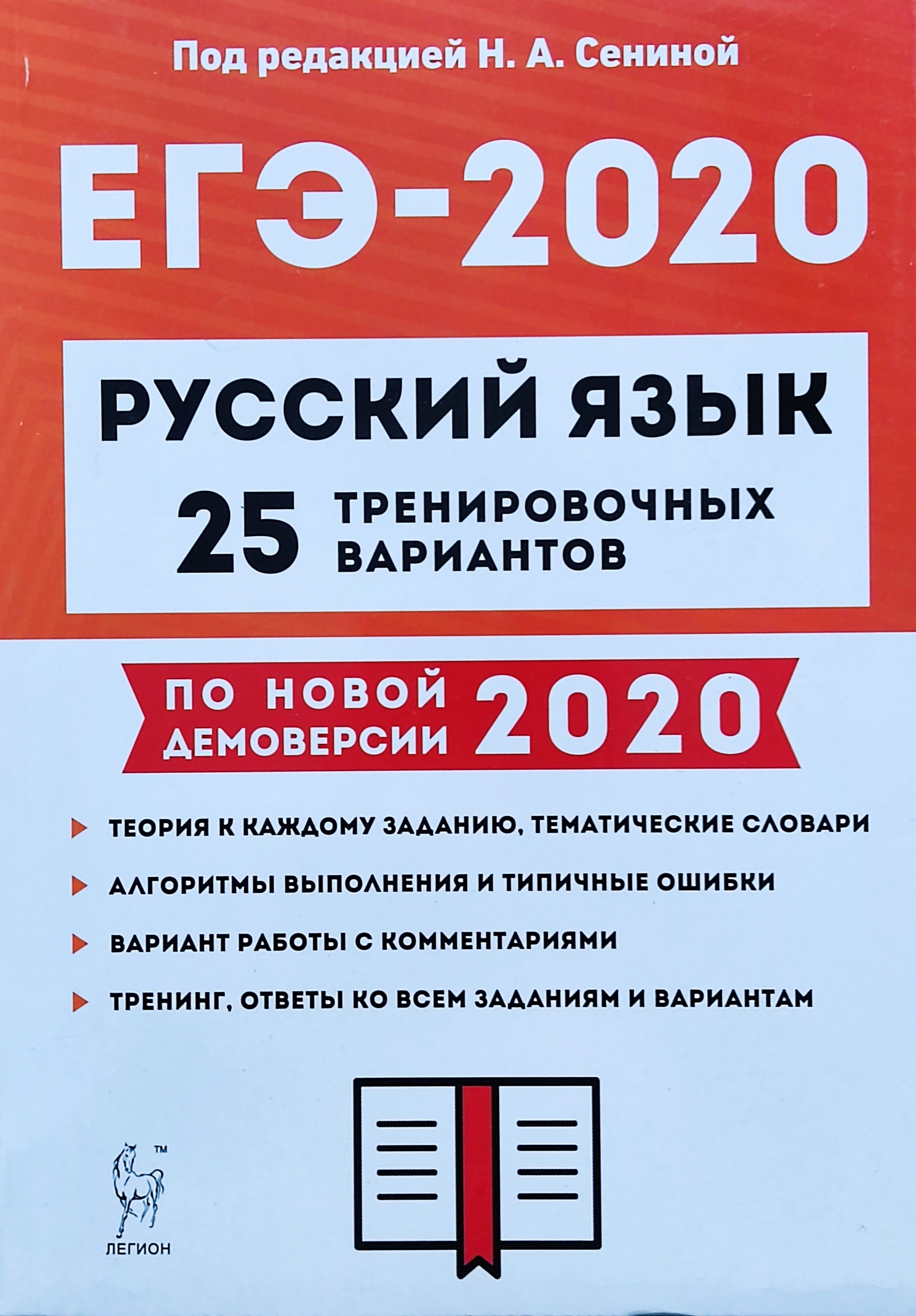 ЕГЭ-2020. Русский язык 25 тренировочных вариантов. Сенина | Сенина Н. А. -  купить с доставкой по выгодным ценам в интернет-магазине OZON (718055192)