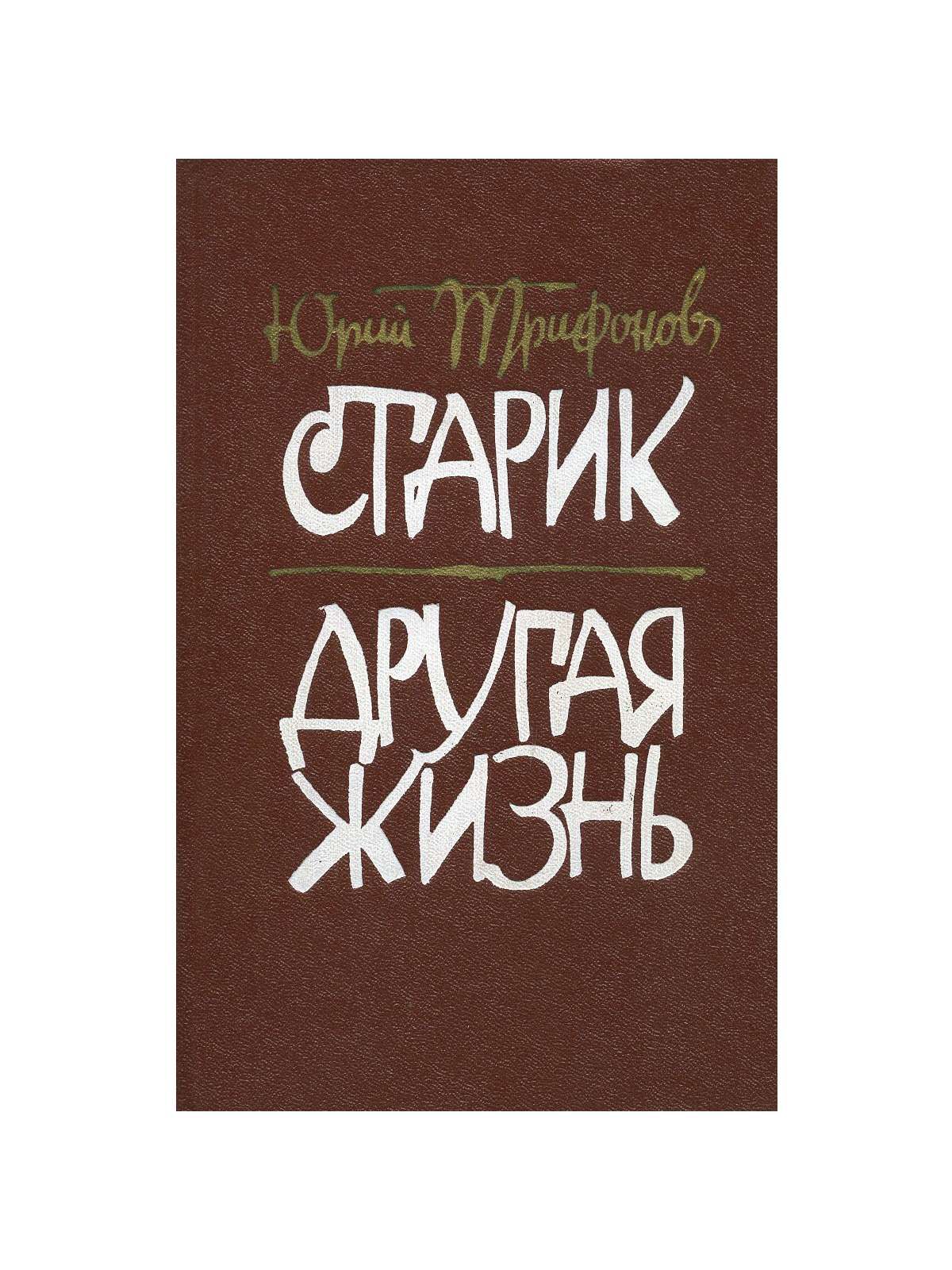 ...П.Е. Летунов, вспоминает прошлое, задаваясь вопросами: так ли жил, прави...