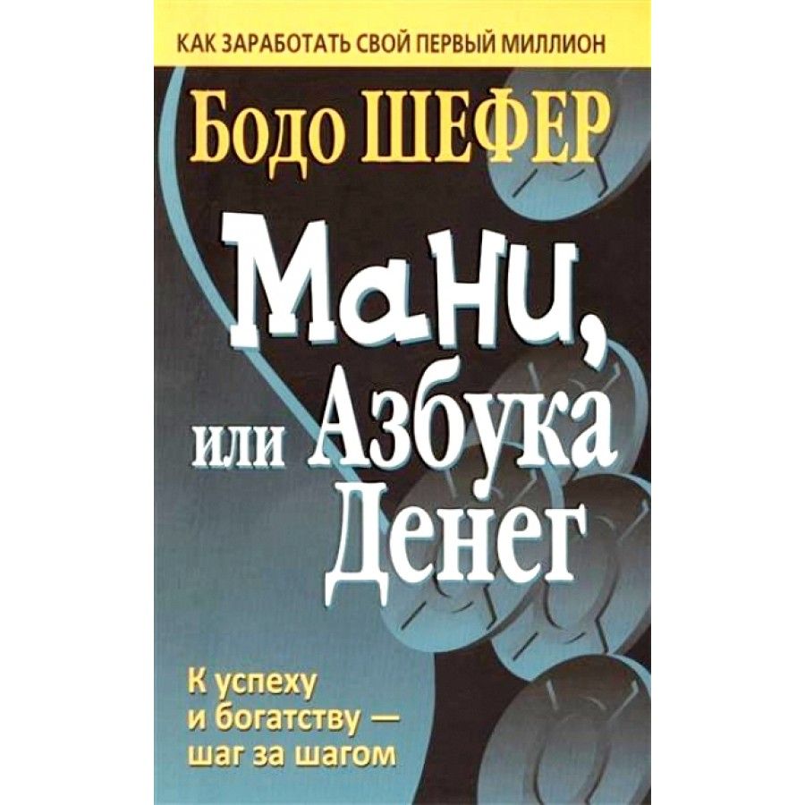 Книга "Мани, или Азбука денег" купить – книги о финансах на OZON по ...