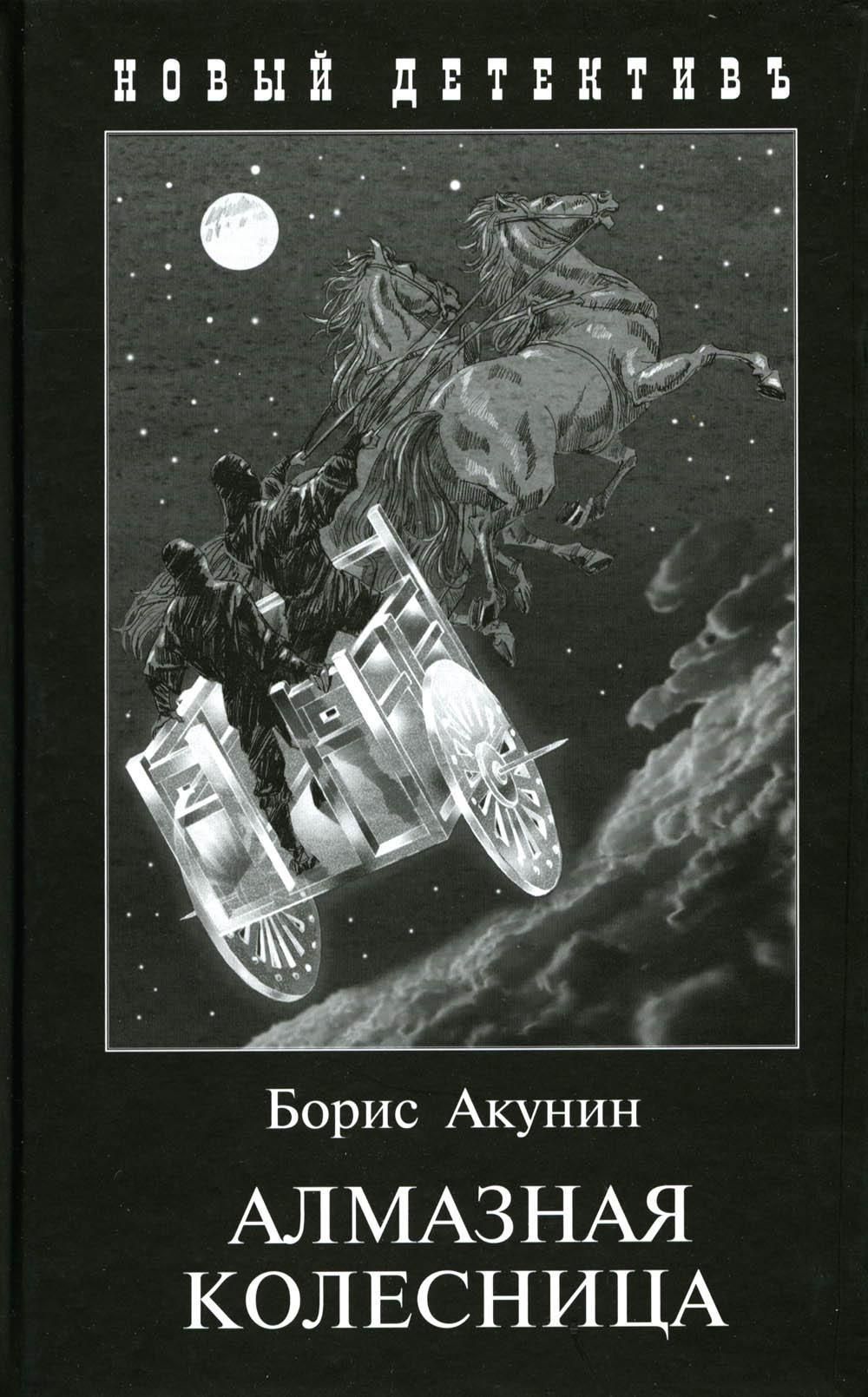 Алмазная колесница бориса акунина читать. Акунин алмазная колесница обложка книги. Иллюстрации к роману Акунина алмазная колесница.