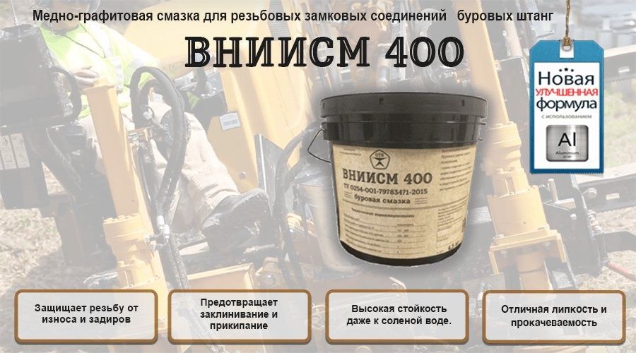 Медно графитовая. Смазка ВНИИСМ 400. Медно-графитовая смазка ВНИИСМ 400. Медно-графитовая смазка для штанг бурения ВНИИСМ 400. Смазка ВНИИСМ 222.