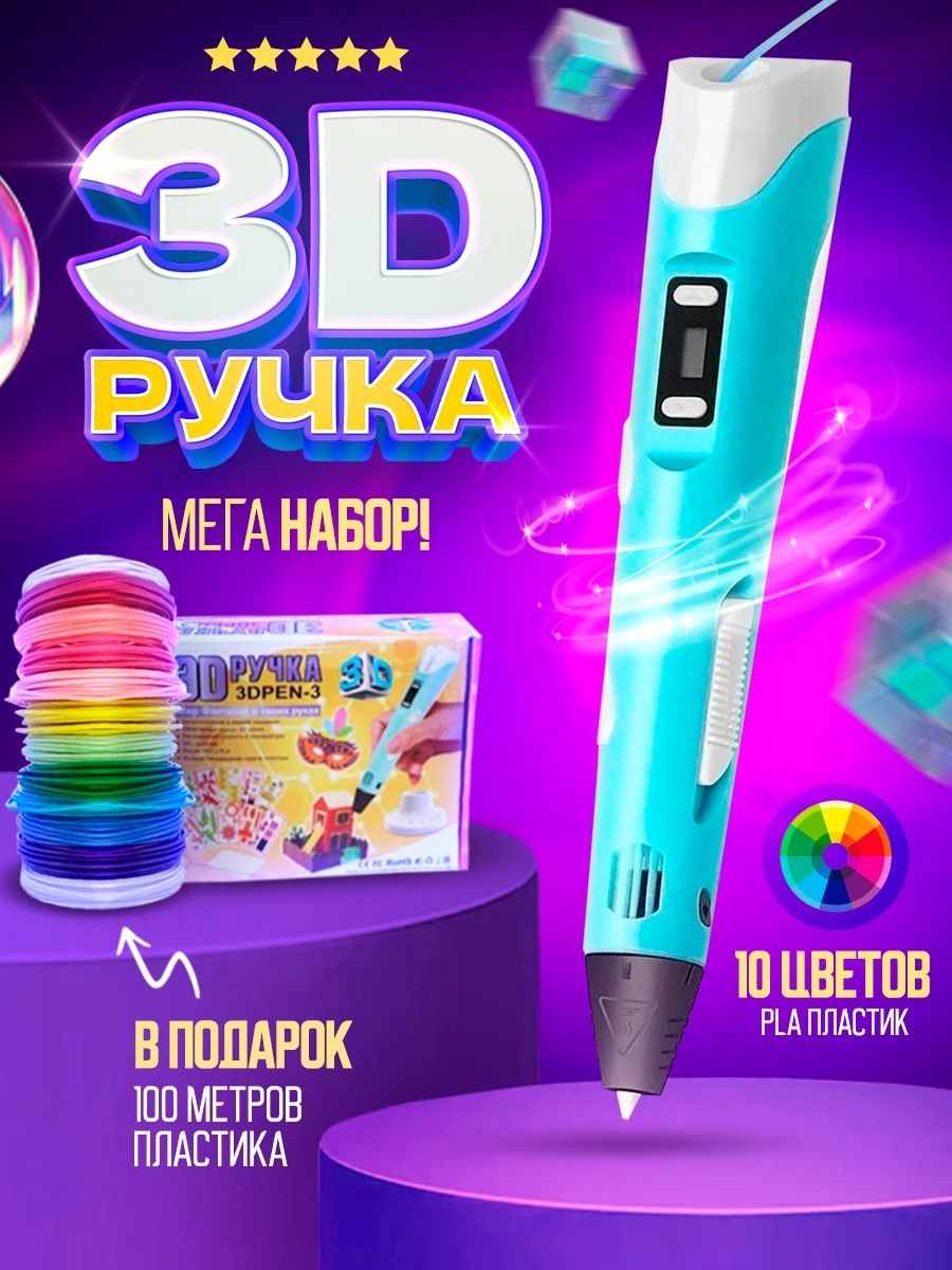 3д ручка с набором пластика 100м(Синяя) / 3 d ручка / Набор для творчества