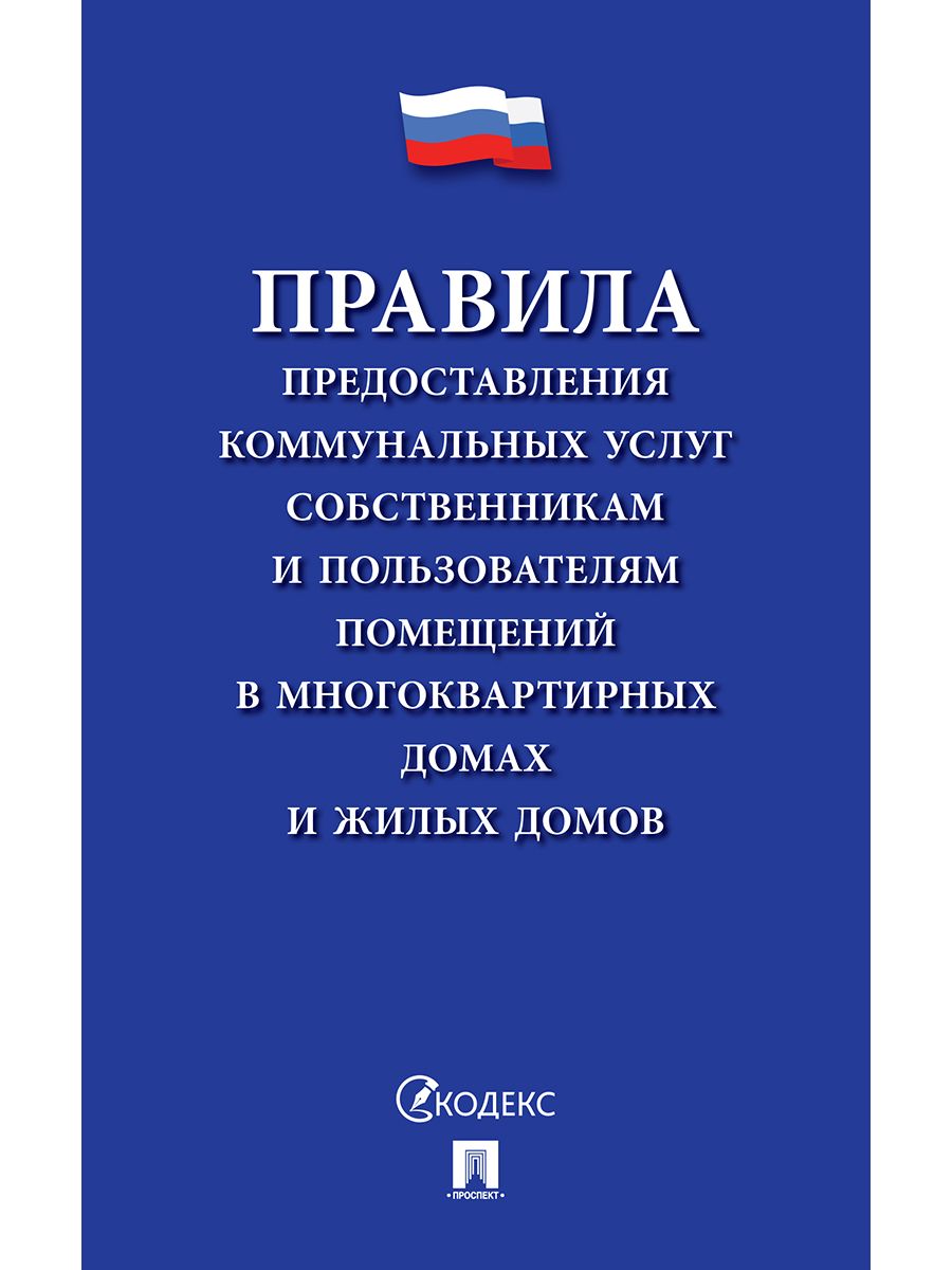 Правила предоставления коммунальных услуг собственникам и пользователям помещений.