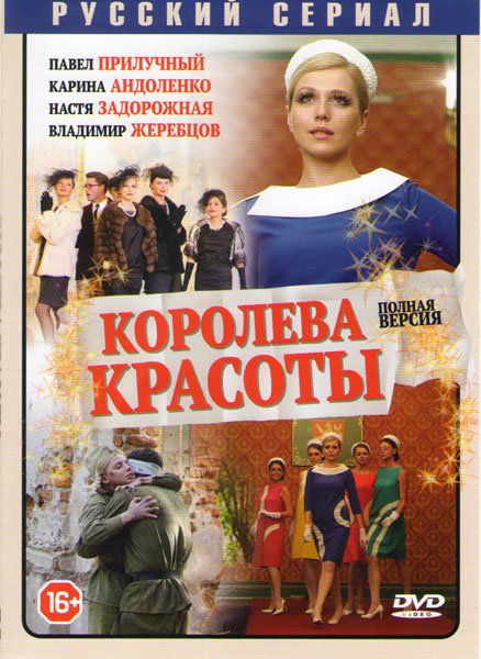 Королева красоты песня. Королева красоты Андоленко. Королева красоты сериал обложка. Королева красоты мелодрама. Кадры из фильма Королева красоты.