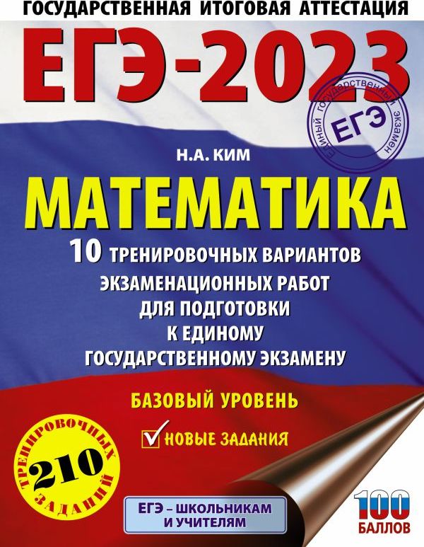 ЕГЭ-2023. Математика (60х84/8) 10 тренировочных вариантов экзаменационных работ для подготовки к единому государственному экзамену. Базовый уровень