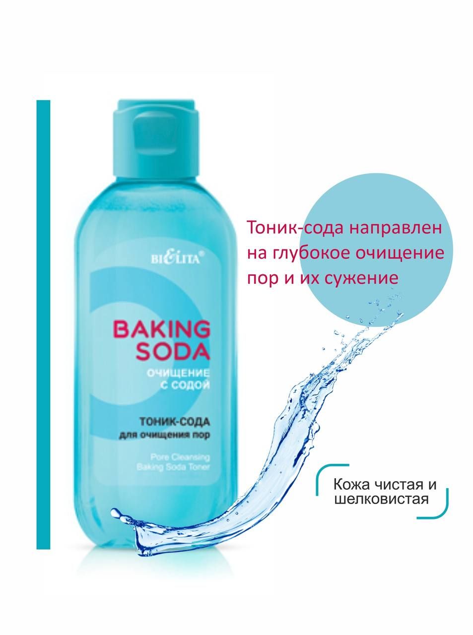 Белита сода. Тоник сода. Сода 200 мл. Тоник сода корейская. Baking Soda Bielita.