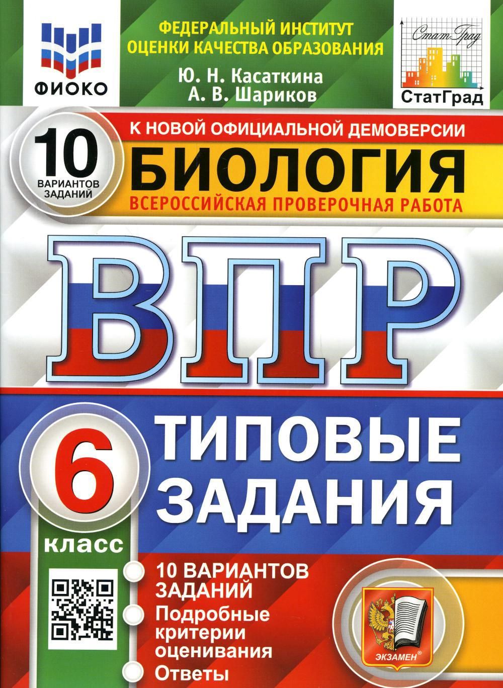 ВПР. Биология. 6 кл. 10 вариантов. Типовые задания. ФГОС - купить с  доставкой по выгодным ценам в интернет-магазине OZON (723607175)