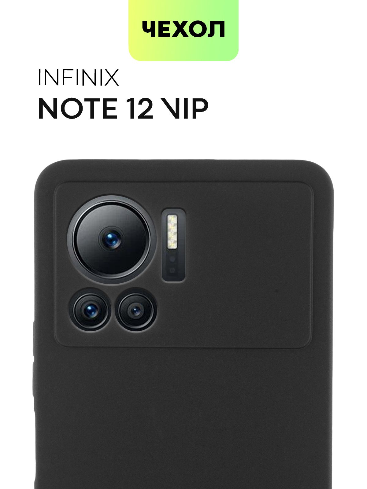 Чехол для Infinix Note 12 Vip (Инфиникс Ноут 12 Вип), тонкая накладка  BROSCORP из качественного силикона с матовым покрытием и бортиком вокруг  камер, черная - купить с доставкой по выгодным ценам в