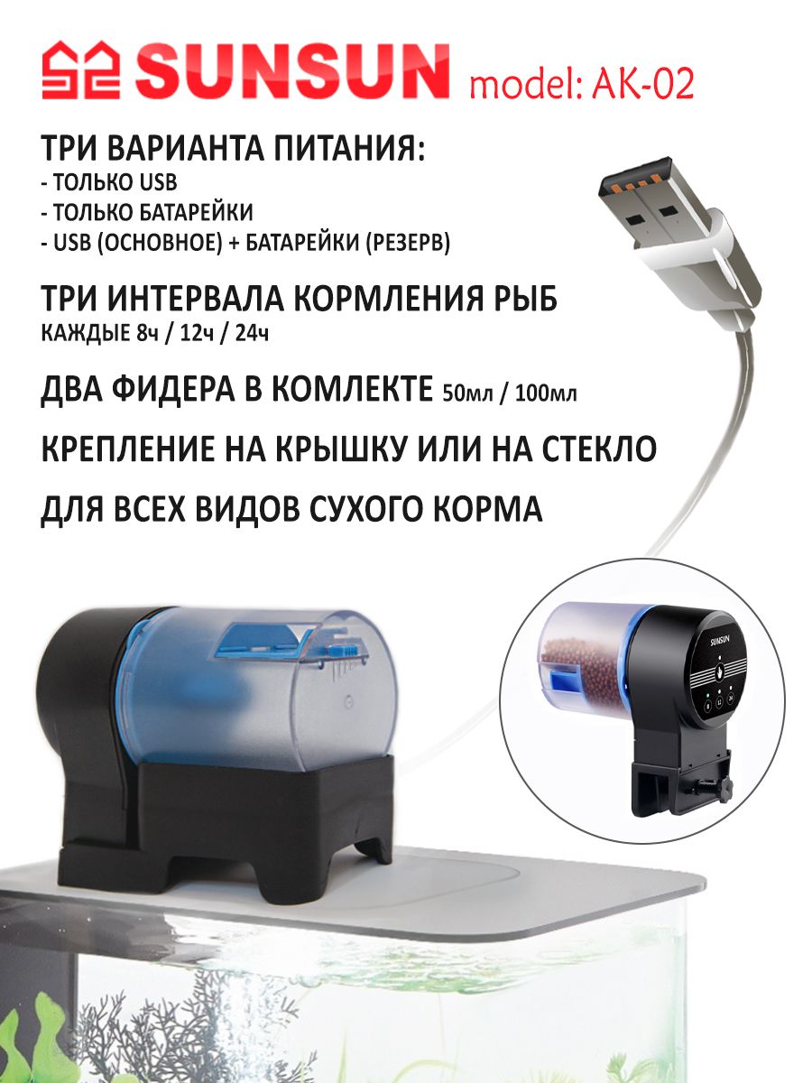 Автоматическая кормушка для рыб в аквариум SUNSUN AK-02 (батарейки+USB)