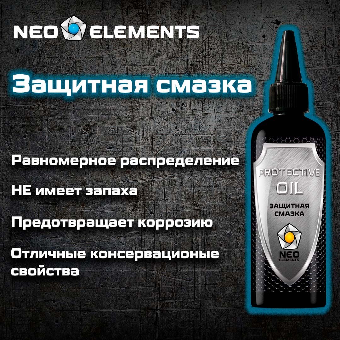 Масло оружейное защитное нейтральное 100 мл, для смазки и консервации NEO ELEMENTS PROTECTIVE OIL, антикоррозийное.