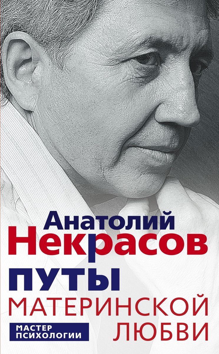 книга путы материнской любви. крига путы маткринской любви. книга материнские путы. анатолий некрасов путы материнской любви. книга материнские путы.