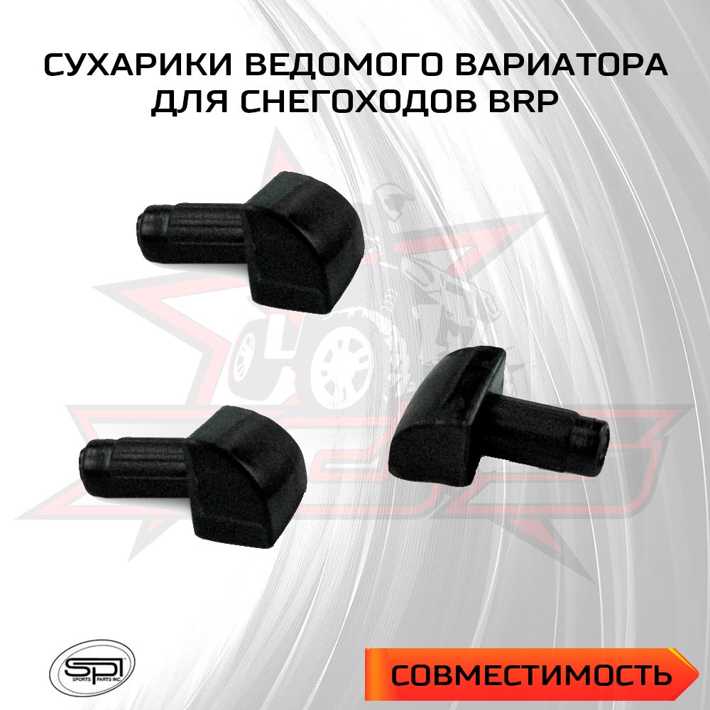 Сухарики ведомого вариатора (передние) (3 шт) для снегохода BRP 03-202 - 619100040