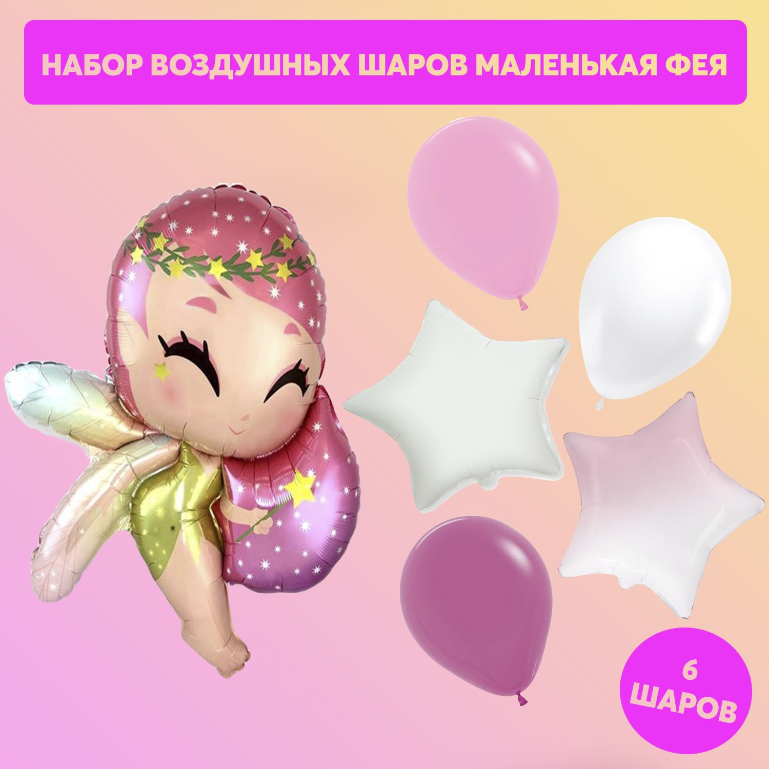 Лея фея шарики