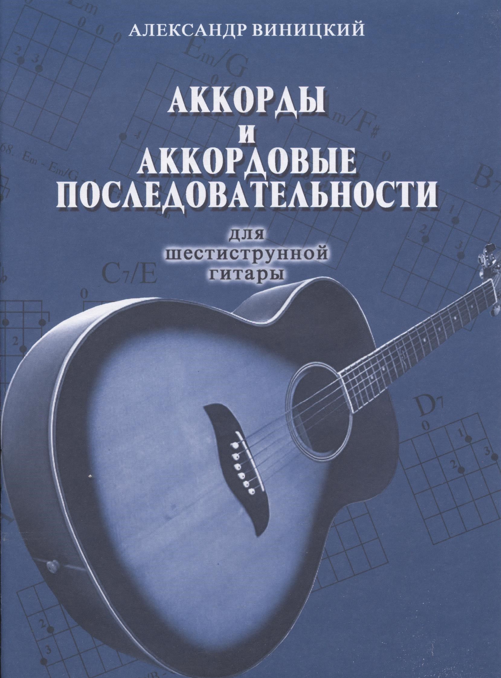 Аккорды и аккордовые последовательности для шестиструнной гитары | Виницкий  Александр - купить с доставкой по выгодным ценам в интернет-магазине OZON  (161362067)