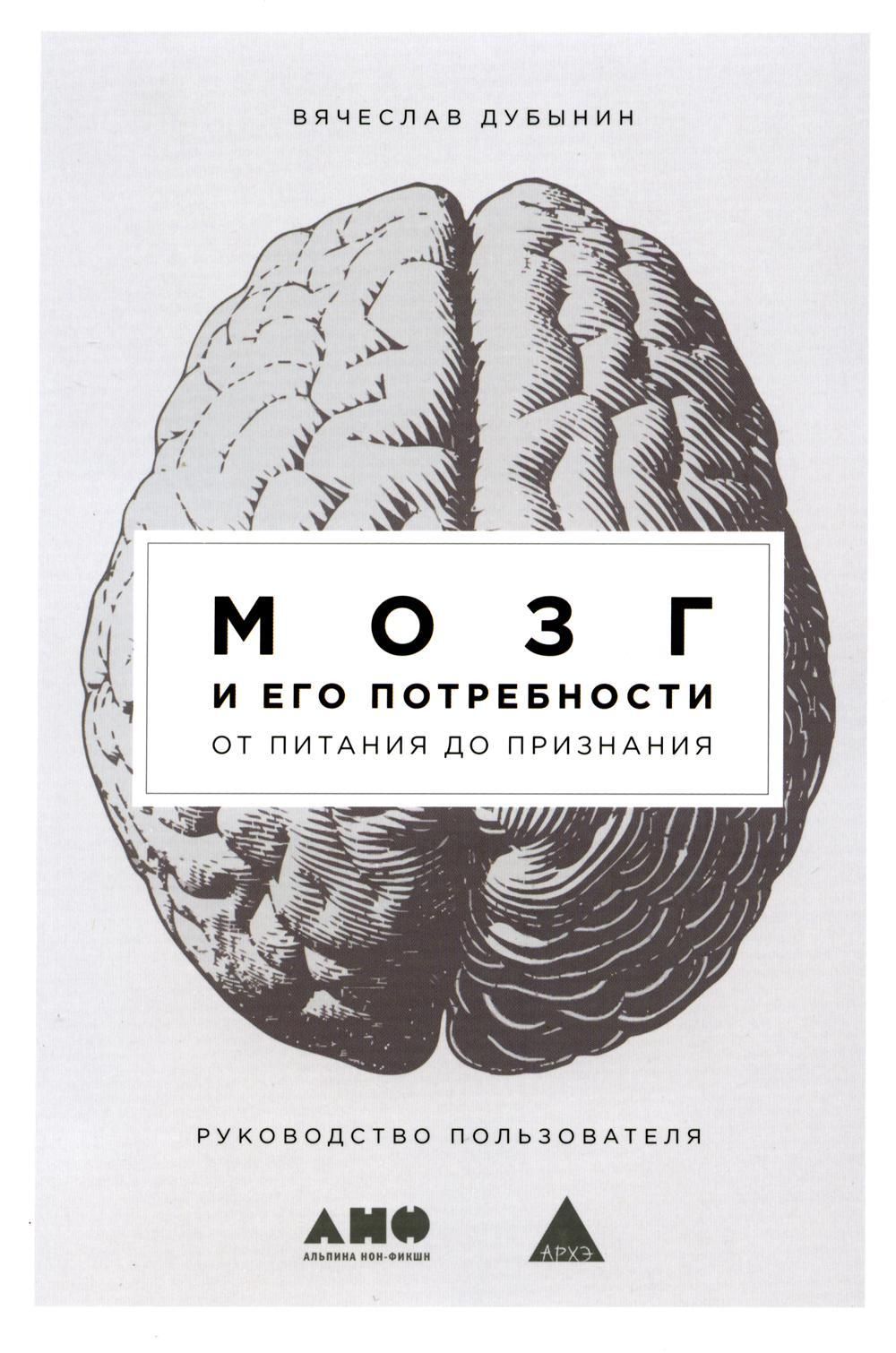 Книга мозг. Мозг Дубынин книга. Мозг и его потребности Дубынин книга. Мозг и его потребности от питания до признания. Вячеслав Дубынин книга мозг и его потребности.