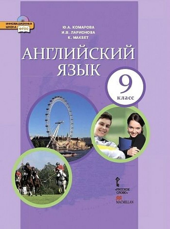 Книга Enjoy English-8. Учебник английского языка для 8 класса общеобразовательны