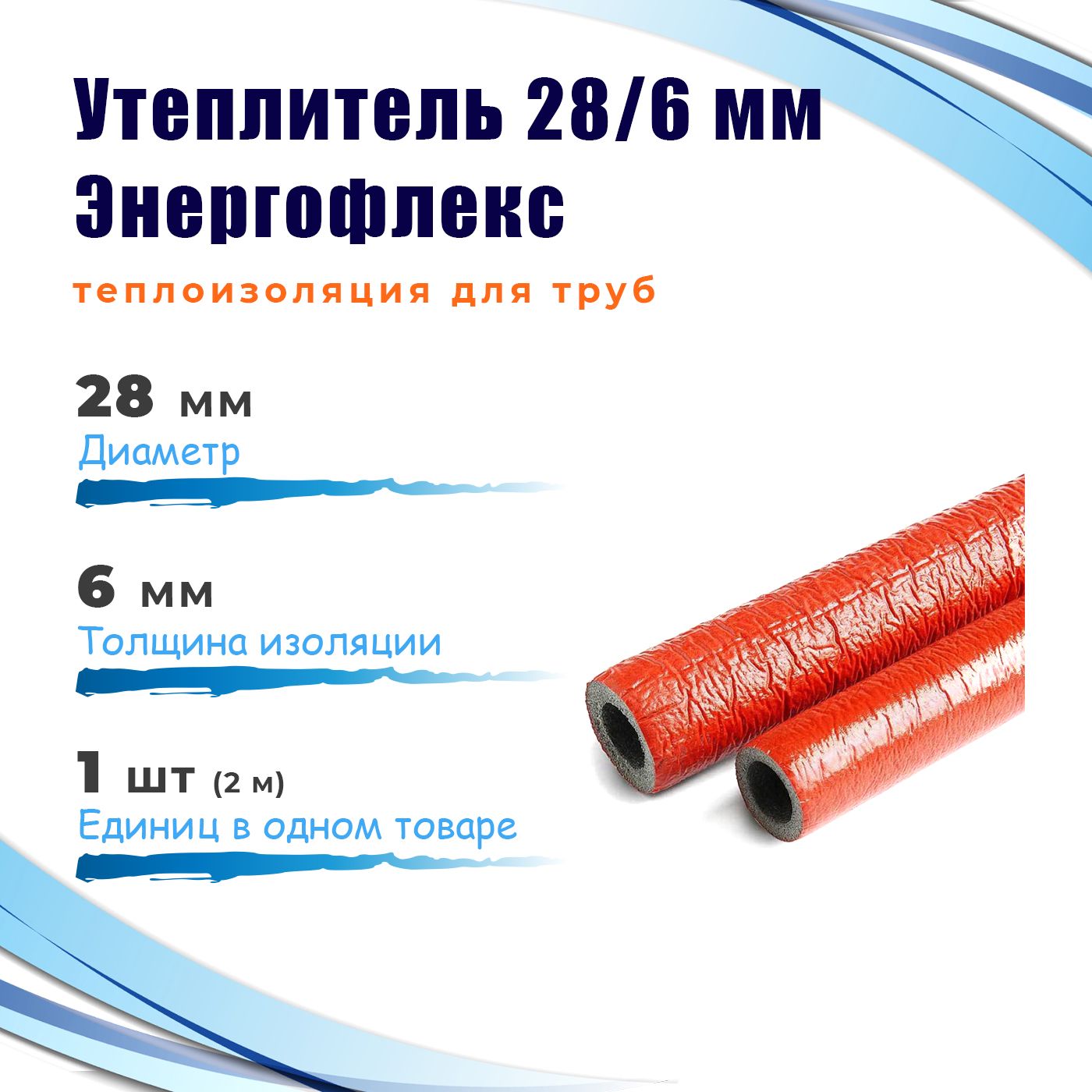 Утеплитель 28/6 (2 метра) Энергофлекс СУПЕР ПРОТЕКТ теплоизоляция для труб, цвет красный