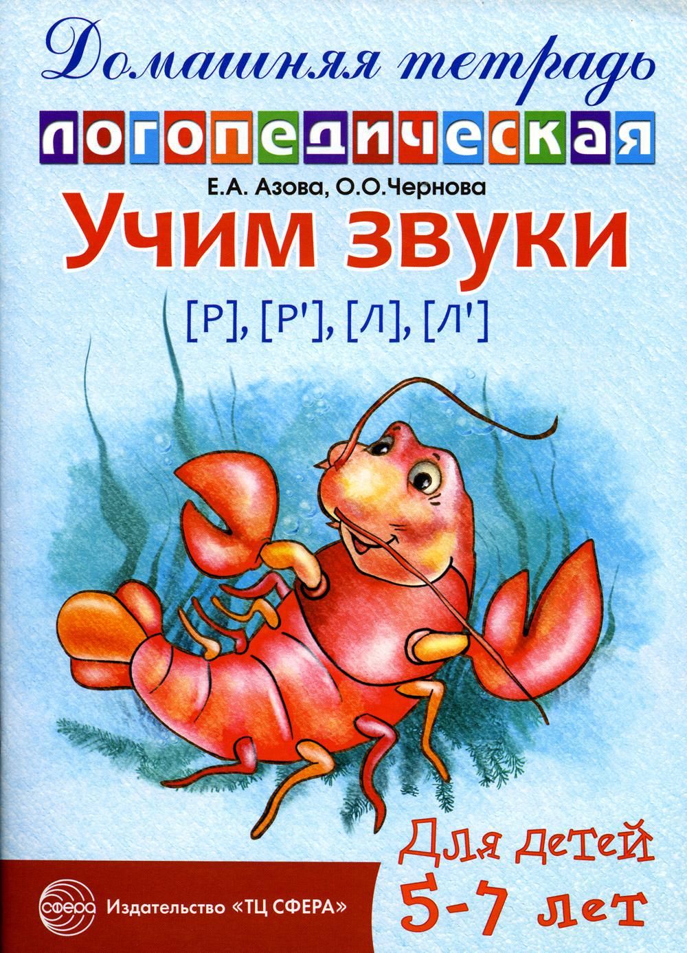 Логопедические тетради азова чернова. Азова Чернова Учим звуки р рь л ль. Азова Чернова домашние логопедические тетради л. Азова Чернова Учим звуки р-рь л-ль домашняя логопедическая тетрадь. Азова логопедическая тетрадь.