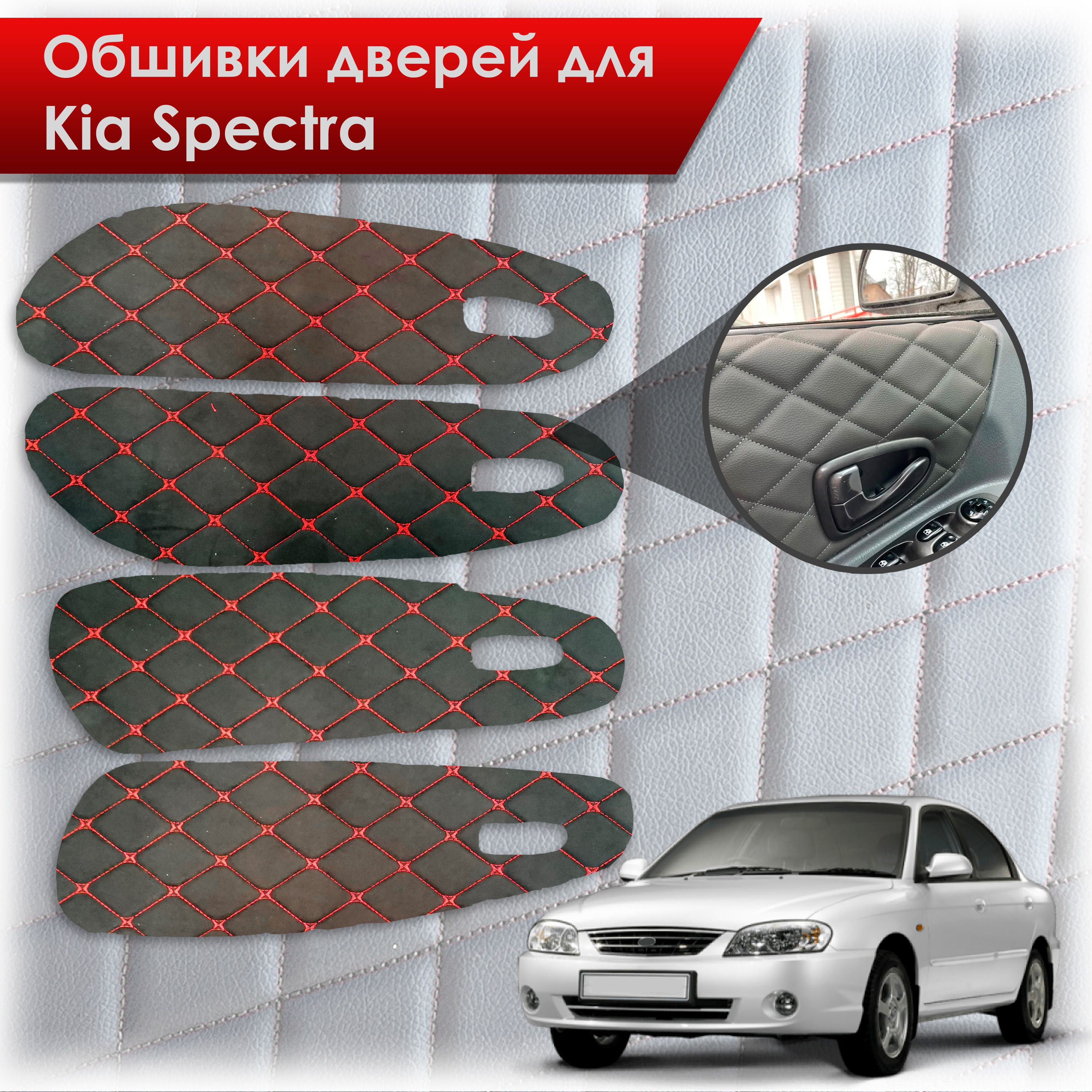 Обшивки карт дверей из эко-алькантары для Kia Spectra / Кия Спектра  2000-2011 Г.В. (Ромб) Алькантара Черный с красной строчкой - купить с  доставкой по выгодным ценам в интернет-магазине OZON (727110712)