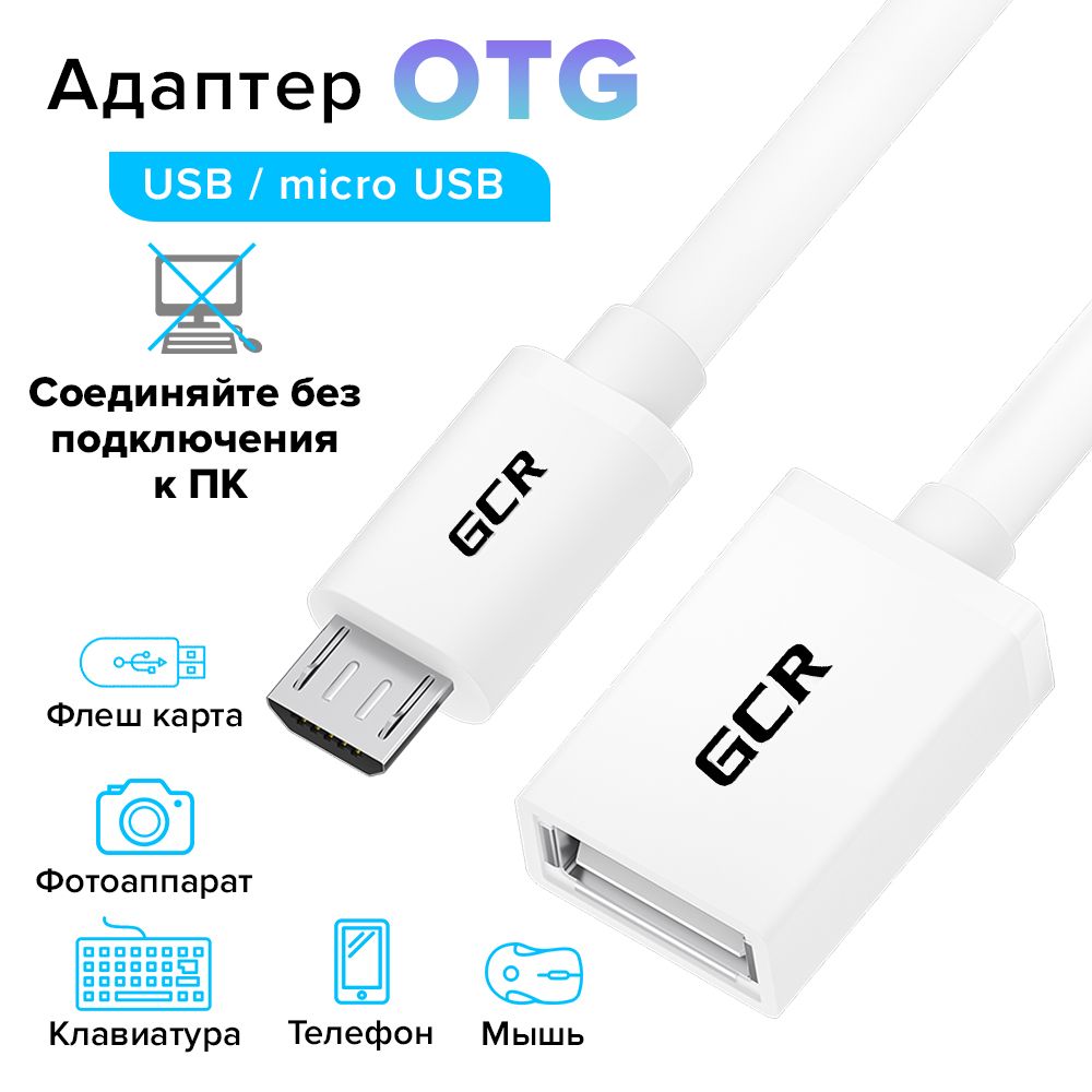 Короткий кабель переходник OTG Micro USB AF GCR 50см морозостойкий белый -  купить с доставкой по выгодным ценам в интернет-магазине OZON (407093133)