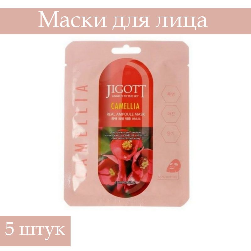 Jigott real ampoule mask. Тканевая маска с экстрактом камелии Jigott Camellia real Ampoule Mask. Jigott ампульная тканевая маска Camellia real Ampoule Mask, 27ml. Jigott ампульная маска с экстрактом камелии, 27 мл. Jigott Pomegranate real Ampoule Mask.