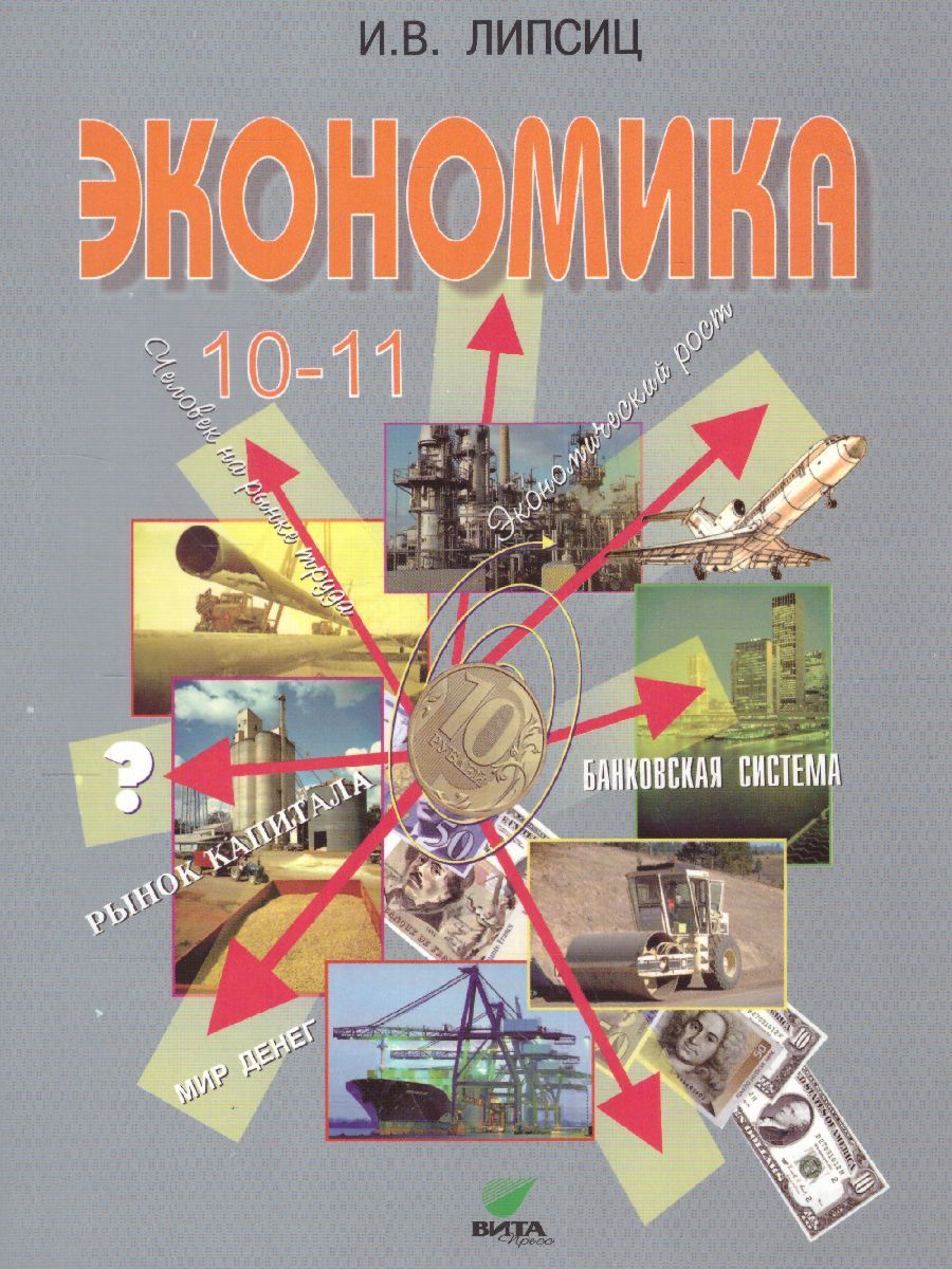 Экономика 10-11 (Базовый Уровень) – купить в интернет-магазине OZON по  низкой цене