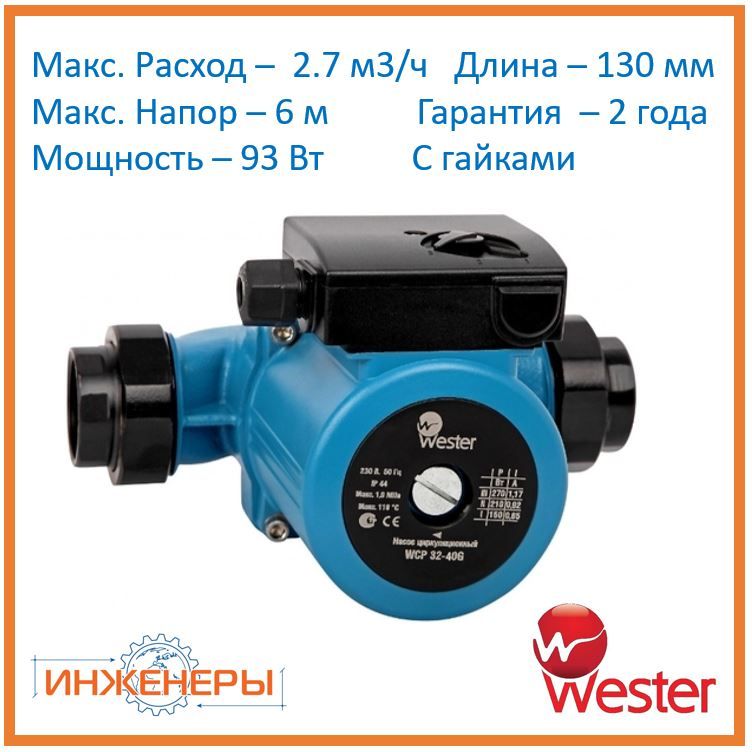 Wester Циркуляционный Насос Купить