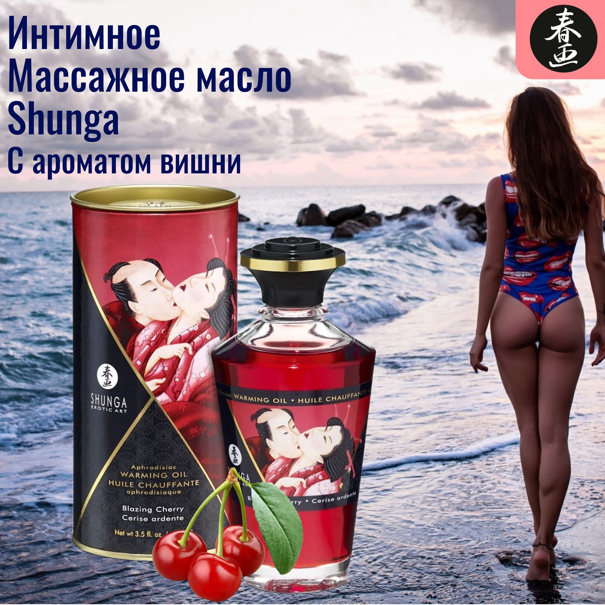 Shunga Масло интимное разогревающее массажное Пылающая вишня Aphrodisiac  Warming Oil - 100 мл. - купить с доставкой по выгодным ценам в  интернет-магазине OZON (464990432)