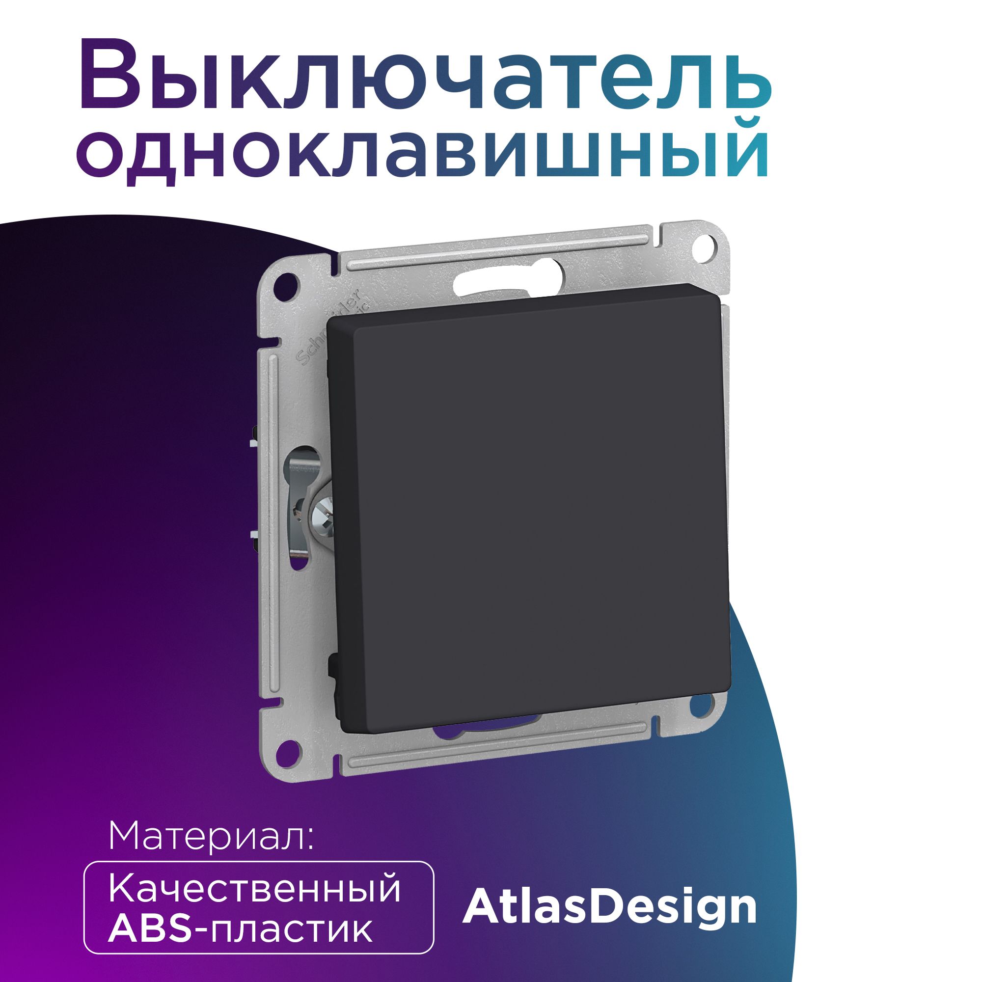 ВыключательодноклавишныйATLASDESIGN,сх.1,10АХ,механизм,карбон